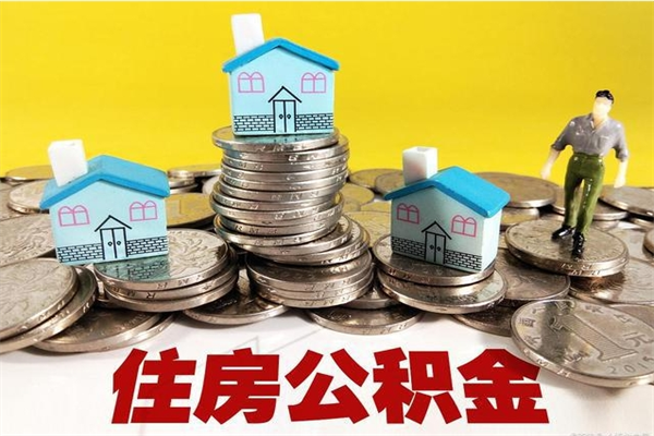 鹰潭住房在职公积金封存怎么取（还在职但公积金封存）