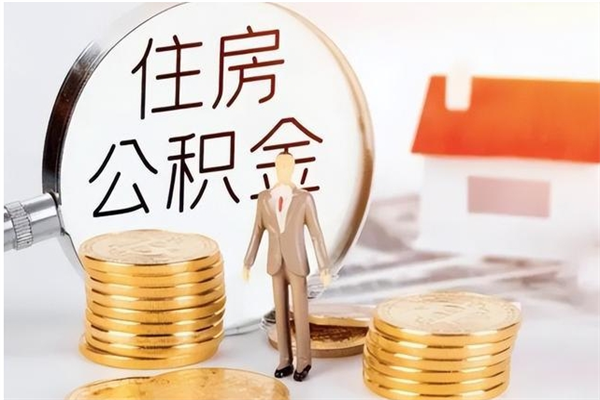 鹰潭辞职提住房公积金（辞职公积金提取流程）