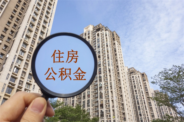 鹰潭住房公积金怎么提（怎样提取住房公基金）