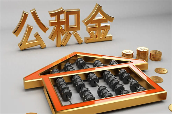 鹰潭已经离职了住房离职公积金怎么取（离职后住房公积金如何取出来）