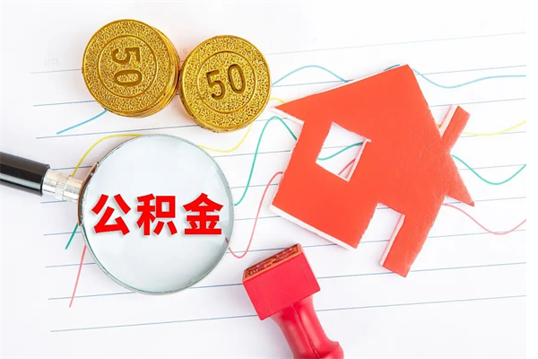 鹰潭封存公积金取钱（封存公积金提取流程2021）