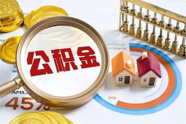 鹰潭封存公积金取出资料（封存公积金提取需要哪些材料）