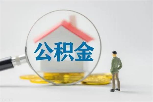 鹰潭离职公积金怎样才能取（离职公积金提取怎么办理）
