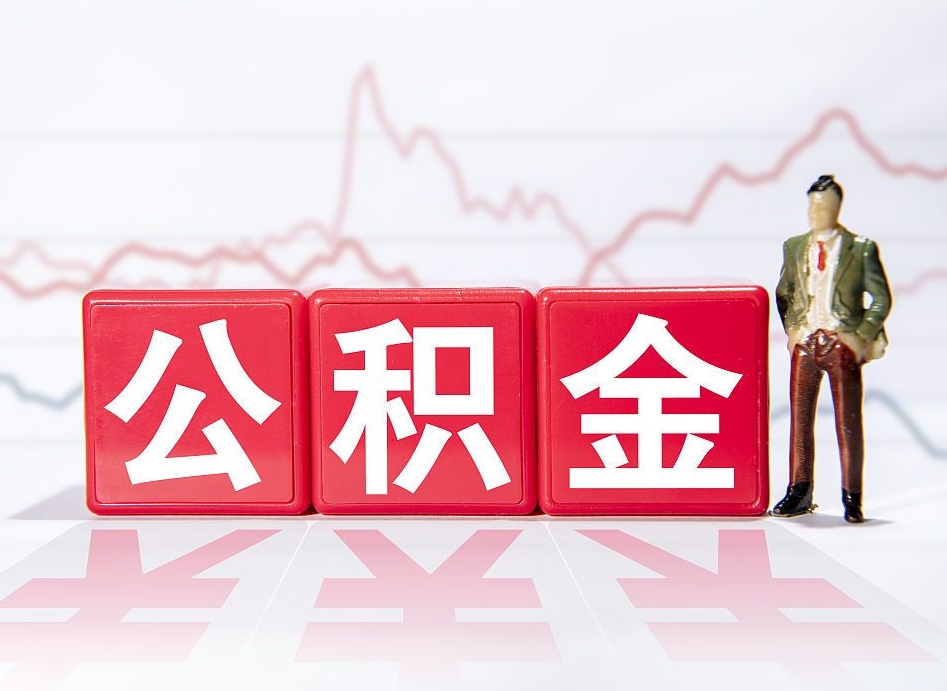 鹰潭辞职后公积金怎么帮提（辞职了公积金怎么提）