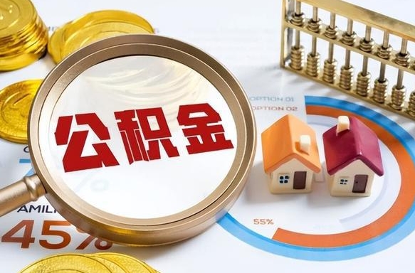 鹰潭离职后住房公积金如何提（离职后住房公积金提取条件）