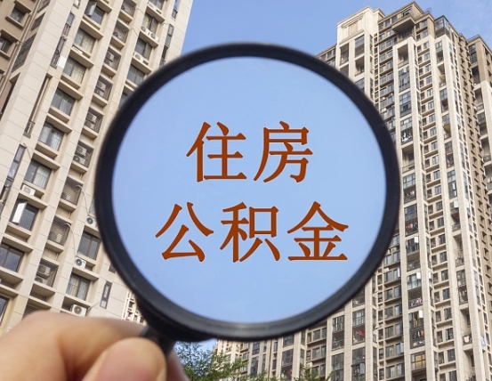 鹰潭辞职了公积金怎么取（辞职了之后公积金怎么取）