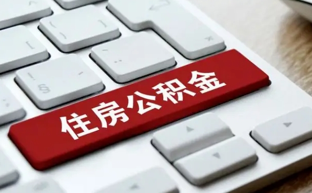 鹰潭公积金必须要封存才能取出吗（住房公积金需要封存吗）