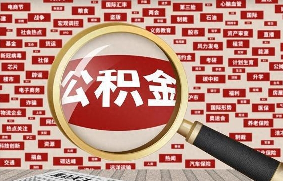 鹰潭在职公积金一次性取出（在职人员可以一次性取完公积金吗）