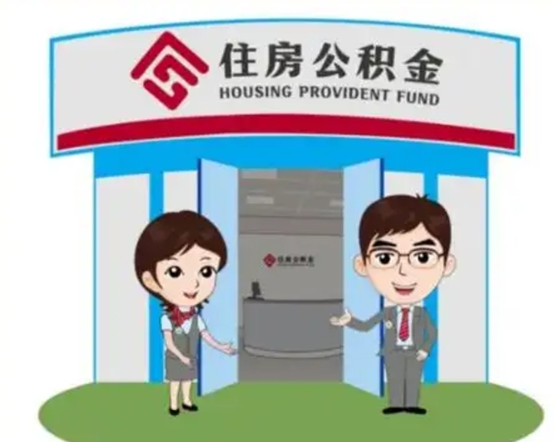 鹰潭离职人员如何代提住房公积金（离职公积金可以代领吗）