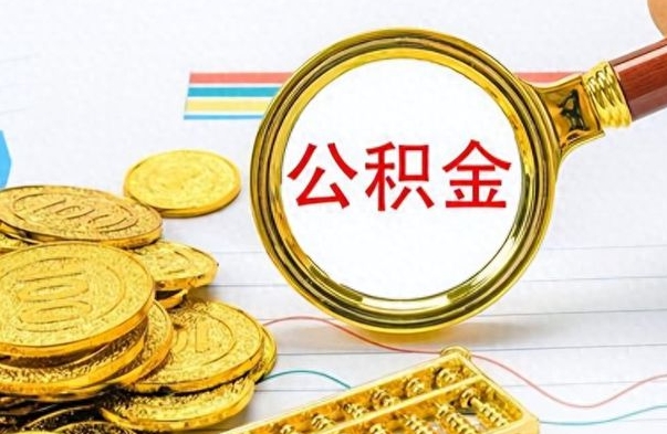 鹰潭离开公积金怎么取（离开公积金所在城市该如何提取?）