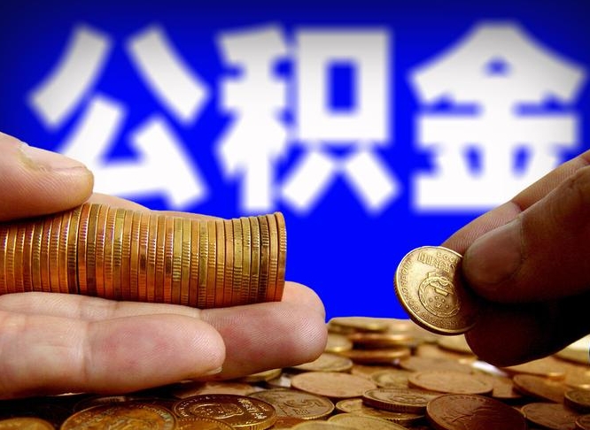 鹰潭在职人员公积金怎么取（在职的怎么提取公积金）